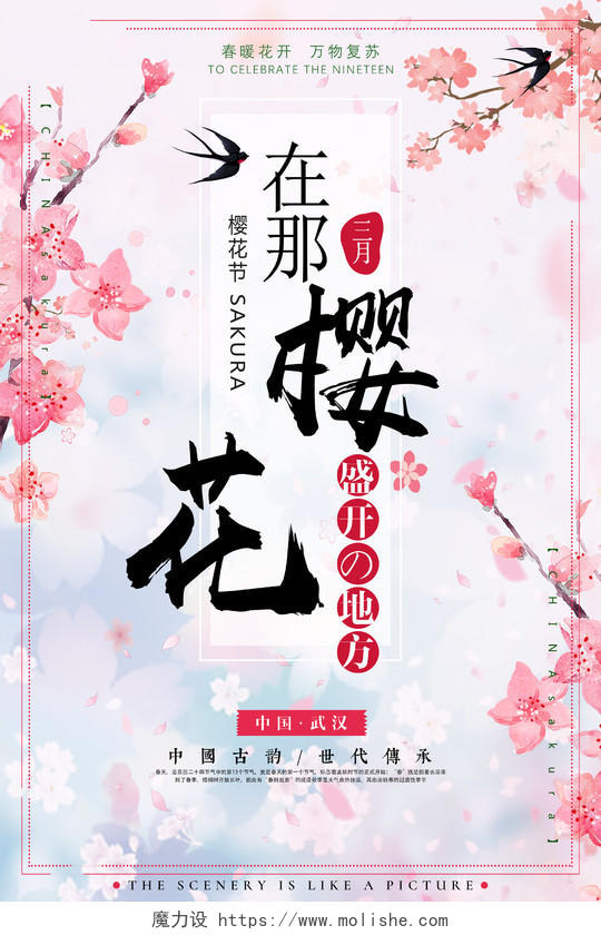 樱花节唯美粉色海报设计